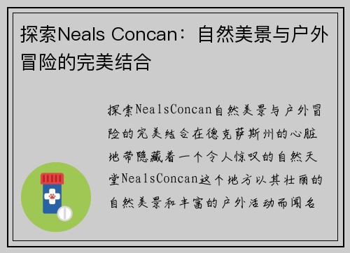 探索Neals Concan：自然美景与户外冒险的完美结合