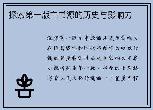 探索第一版主书源的历史与影响力